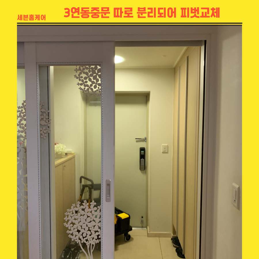 3연동중문 따로 분리되어 피벗교체로 문제해결
