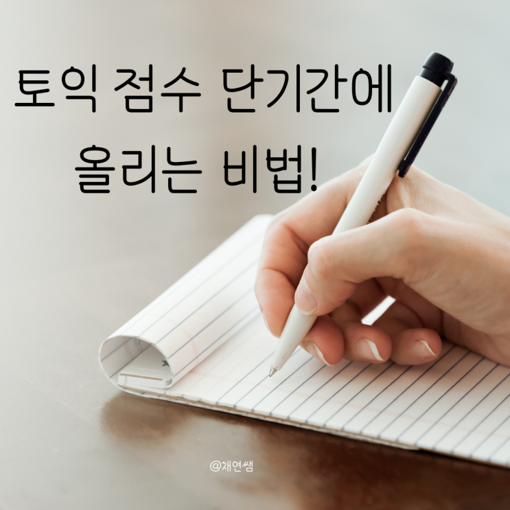  토익 점수 단기간에 올리는 비법! – 채연쌤의 꿀팁 대공개