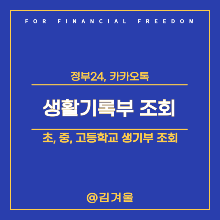  생활기록부 조회 정부24 카카오톡 초등학교부터 고등학교 생활기록부 조회까지!