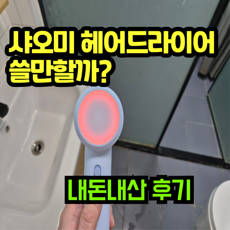  샤오미 헤어드라이어 솔직한 후기  가성비 좋은 헤어드라이기 추천 H501 SE !!
