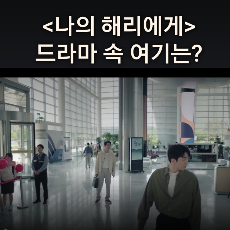 주연이 아나운서로 있는 미디어N서울 방송사는? 인천스타트업파크 드라마 나의 해리에게 촬영지 송도갈만한곳