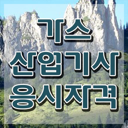 가스산업기사 취업 가스산업기사 시험응시조건 온라인 수업으로 쉽고 빠르게 끝낸 과정
