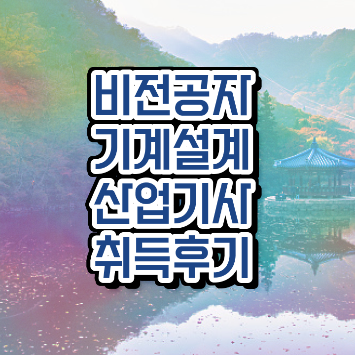  기계설계산업기사 실기 기계설계산업기사 자격요건 온라인 과정으로 단기간에 준비한 방법