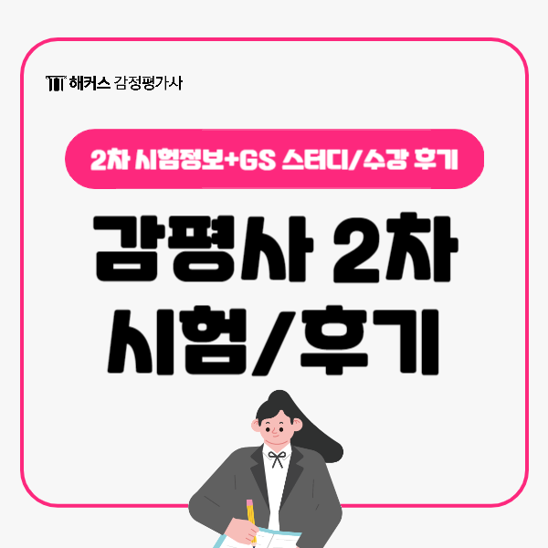  감정평가사 GS 스터디로 2차시험 준비하자! +수강생 2차 후기