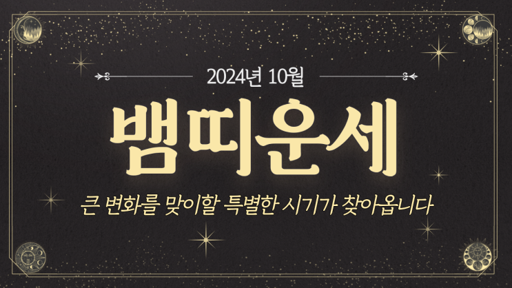  [뱀띠운세] 2024년 10월 뱀띠운세 / 재물운, 사랑운, 직장운, 사업운, 건강운 / 41년생, 53년생, 65년생, 77년생, 89년생, 01년생