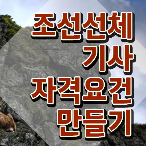  조선선체기사 시험자격 온라인으로 간단하게 완료한 노하우