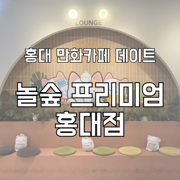  홍대입구 데이트 만화카페 놀숲 프리미엄 홍대점