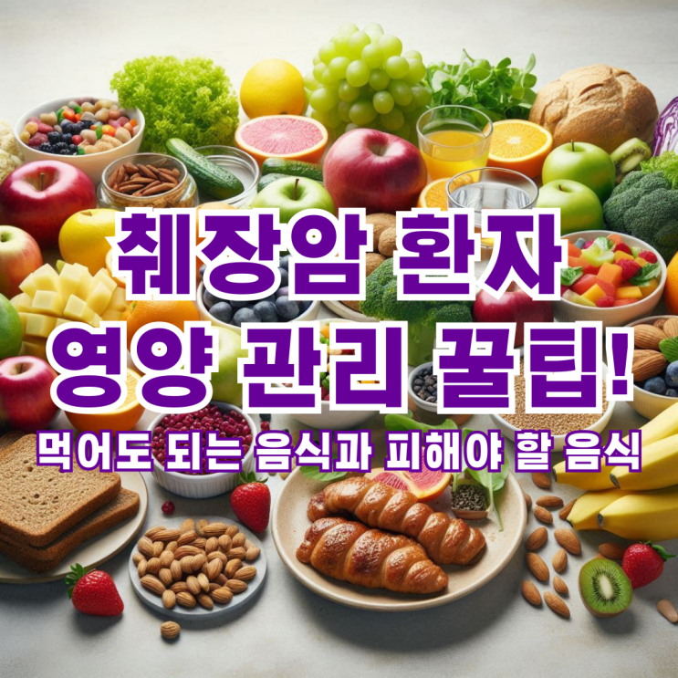  췌장암 환자를 위한 영양 관리 꿀팁! 먹어도 되는 음식과 피해야 할 음식
