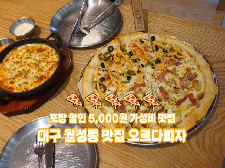  대구 월성동맛집 가성비좋은 오르다피자 포장할인 5,000원!