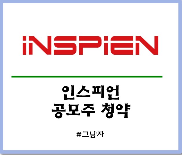  인스피언 공모주 청약 : 일정 공모가 증거금 상장일 수요예측 경쟁률 청약방법