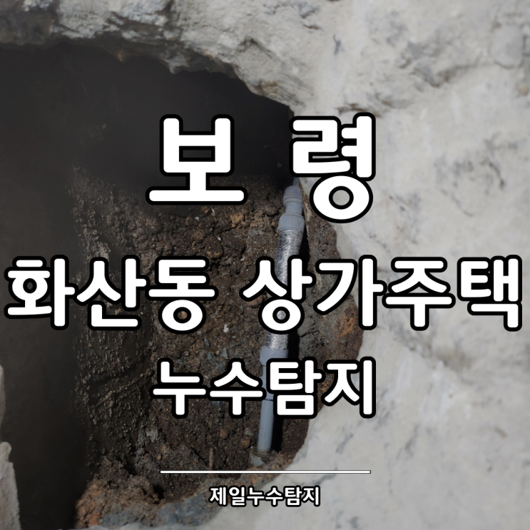  보령누수탐지 화산동 상가주택