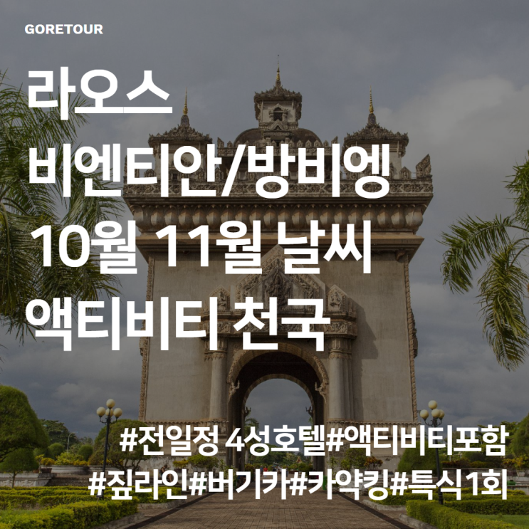  라오스 여행ㅣ비엔티안/방비엥 6일 10월 11월 날씨 액티비티 짚라인 버기카 카약킹 특식