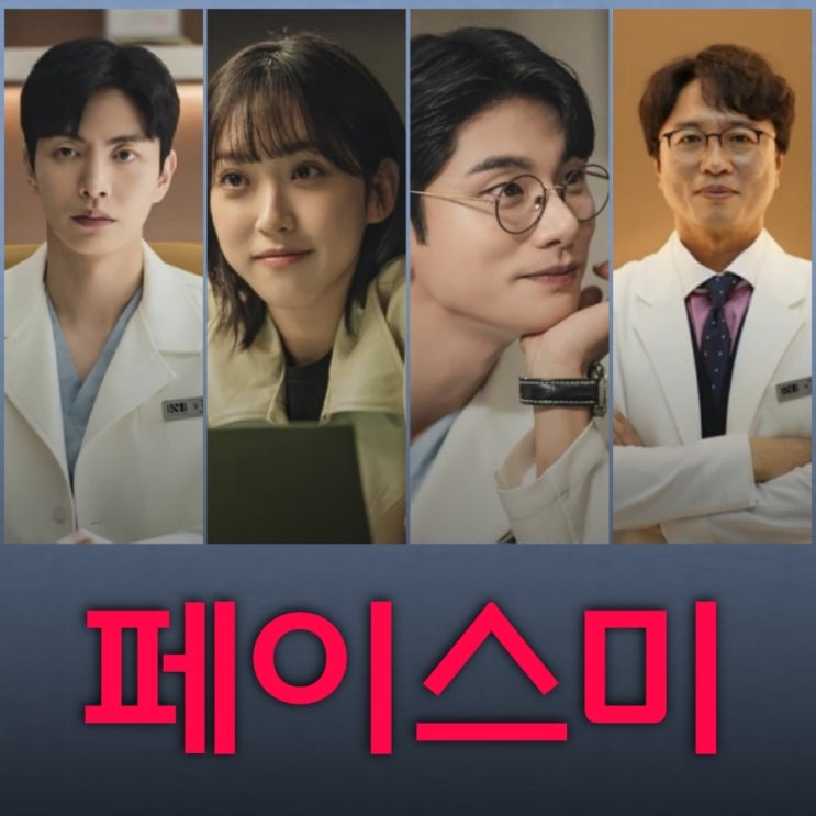 페이스미 드라마 출연진 정보 KBS2TV 수목드라마 개소리 후속