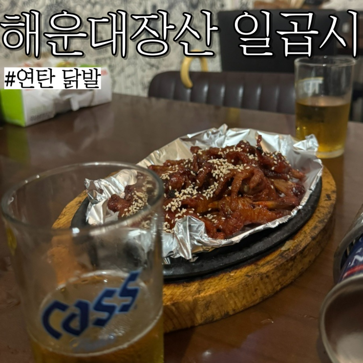  장산 술집 :  이모카세 느낌 나는 노포 연탄 닭발 맛집 "일곱시"