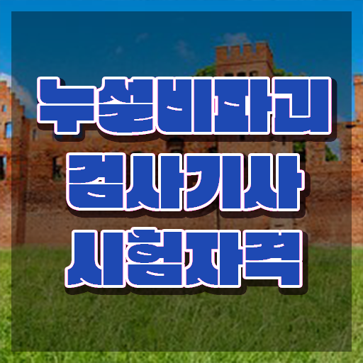  누설비파괴검사기사 관련학과 누설비파괴검사기사 자격요건 학점은행제로 쉽고 빠르게 완료한 팁