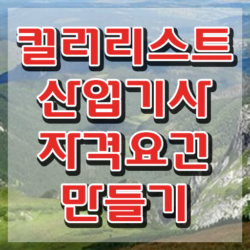  컬러리스트 산업기사 조건 컬러리스트산업기사 취득자격 독학으로 빠르게 준비한 전략