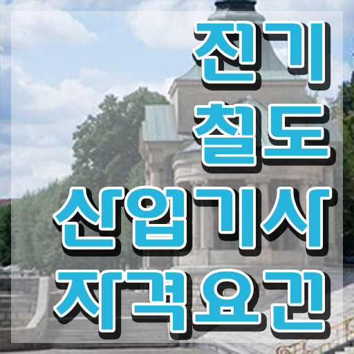  전기철도산업기사 시험 접수 전기철도산업기사 자격요건 집에서 온라인으로 단기간에 완료한 방법
