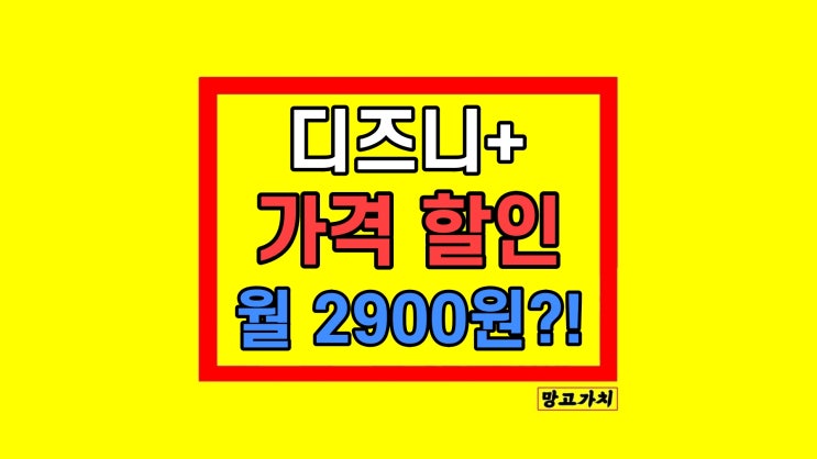 디즈니플러스 가격 할인 프리미엄 방법은? 디즈니플러스 가격 할인 프리미엄 방법은?