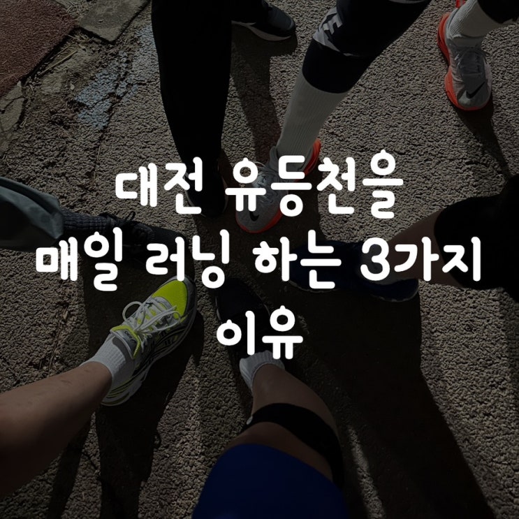  대전 유등천을 매일 러닝 하는 3가지 이유