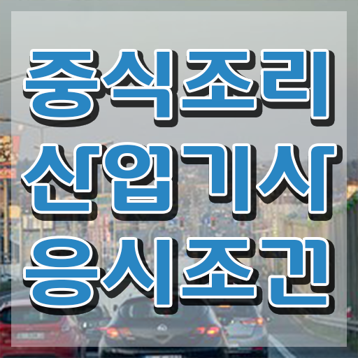  중식조리산업기사 자격요건 인강으로 간단하게 완료한 노하우