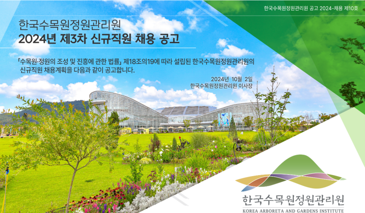  국립백두대간수목원에서의 특별한 기회! 한국수목원정원관리원 채용 공고(3차 전시직)(2024년)(~10/18)