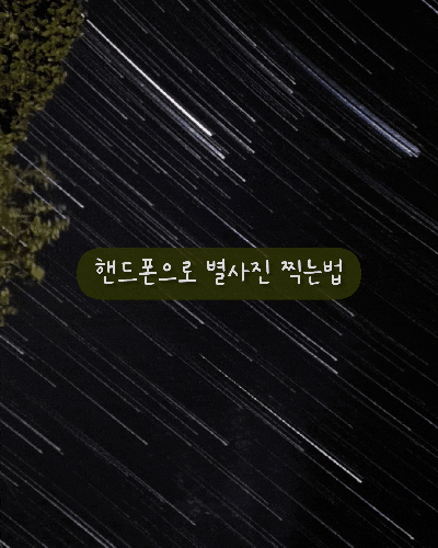  [별구경] ➋ 갤럭시 별사진 찍는법, 파일 설정법 (S22기준)