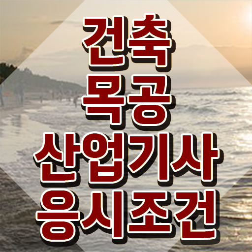  건축목공산업기사 응시조건 학점은행제로 쉽고 빠르게 완료한 과정