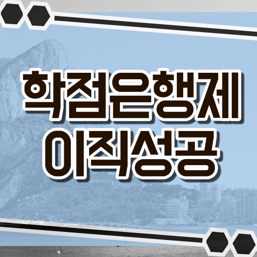  학점은행제 학습플래너 , 학점은행제 플래너 알고 시작하세요 . 비용절감 시간 단축 전략 알려드릴께요