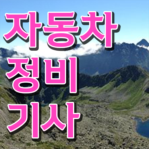  자동차정비기사 채용 자동차정비기사 시험응시자격 학점은행제로 편하게 준비한 전략