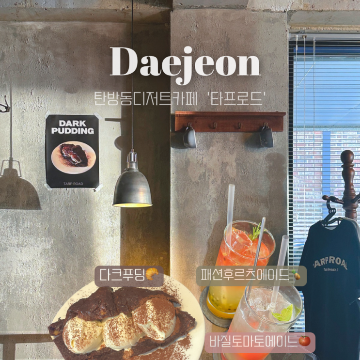  대전 탄방동 타프로드 | 디저트카페 애견동반카페 추천