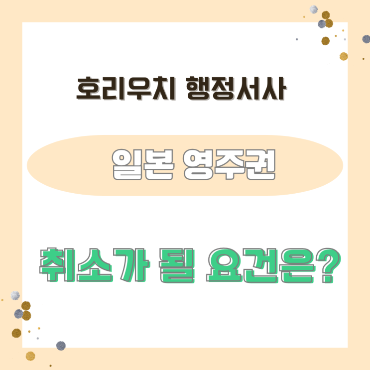  [일본비자] 영주권이 취소될 요건은?