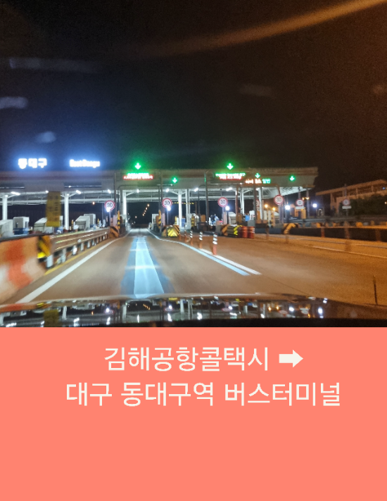  부산에서 대구까지 김해공항콜택시 예약운행