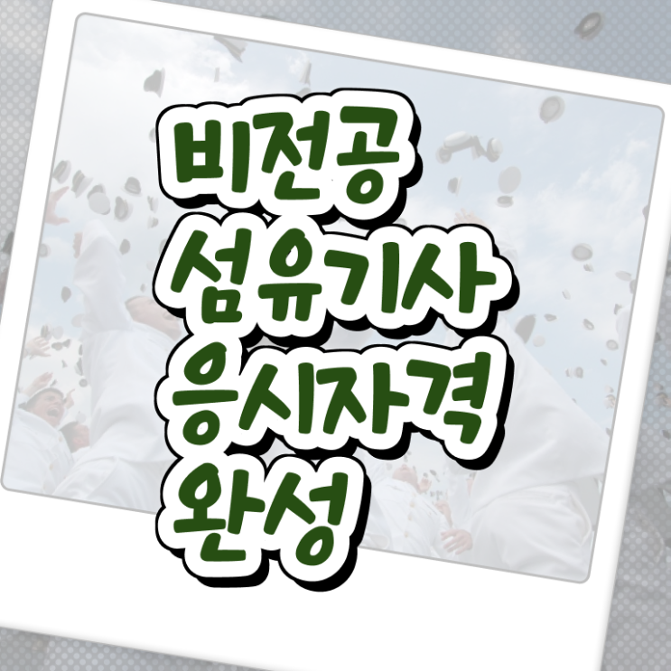  섬유기사 일정 섬유기사 시험자격 온라인으로 단기간에 완료한 팁