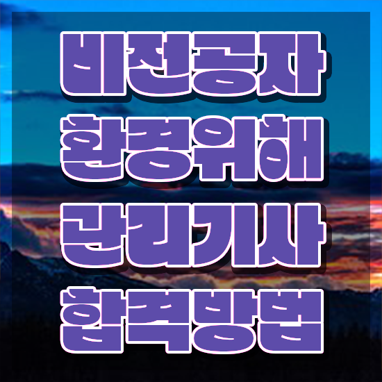  환경위해관리기사 준비기간 환경위해관리기사 시험응시자격 집에서 온라인으로 간편하게 완료한 방법