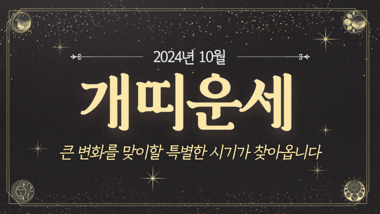  [개띠운세] 2024년 10월 개띠운세 / 재물운, 사랑운, 직장운, 사업운, 건강운 / 46년생, 58년생, 70년생, 82년생, 94년생, 06년생