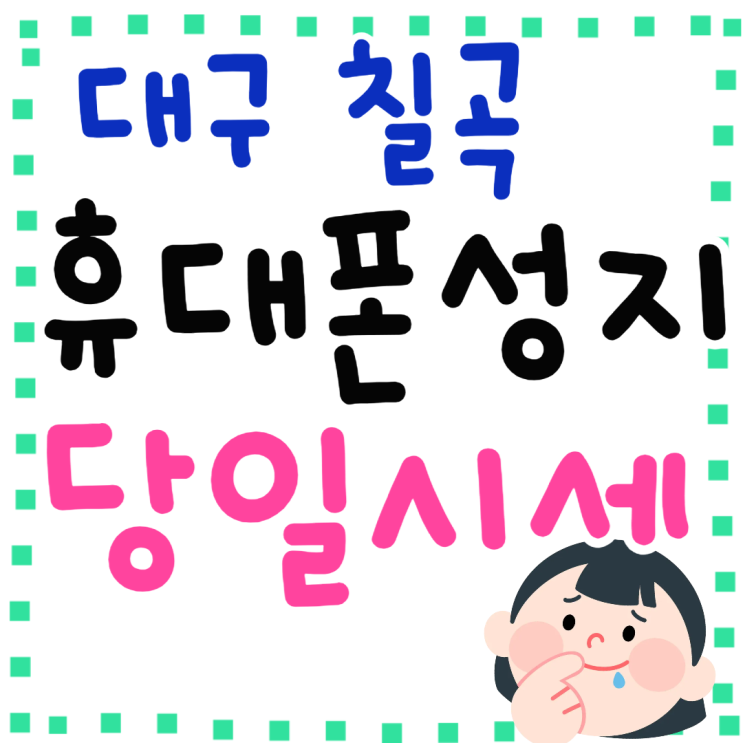 대구 칠곡 휴대폰 성지 당일 시세 확인 초간단 대구 칠곡 휴대폰 성지 당일 시세 확인 초간단