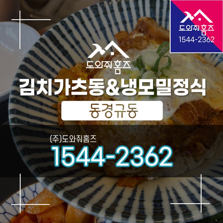  별내 동경규동 일식 혼밥하기좋은곳 / 김치가츠동 냉모밀정식