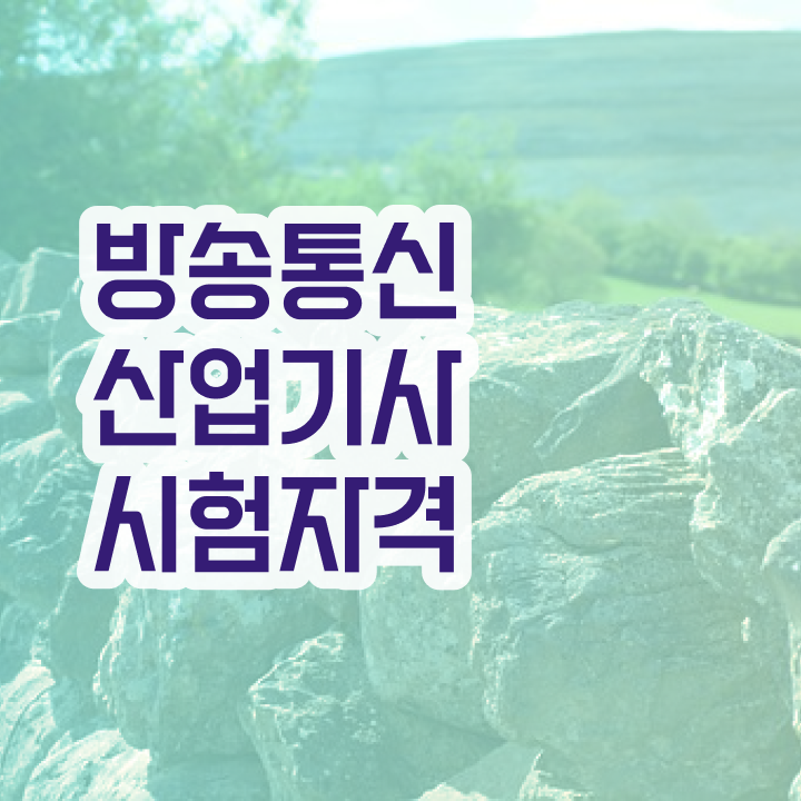  방송통신산업기사 방송통신산업기사 응시자격 온라인 수업으로 간편하게 준비한 후기