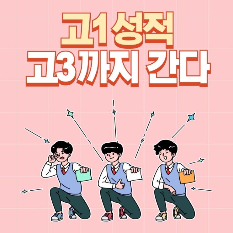  [입시] "고1 내신 성적 고3까지 간다! " 1학년 때 열심히 해야 하는 이유