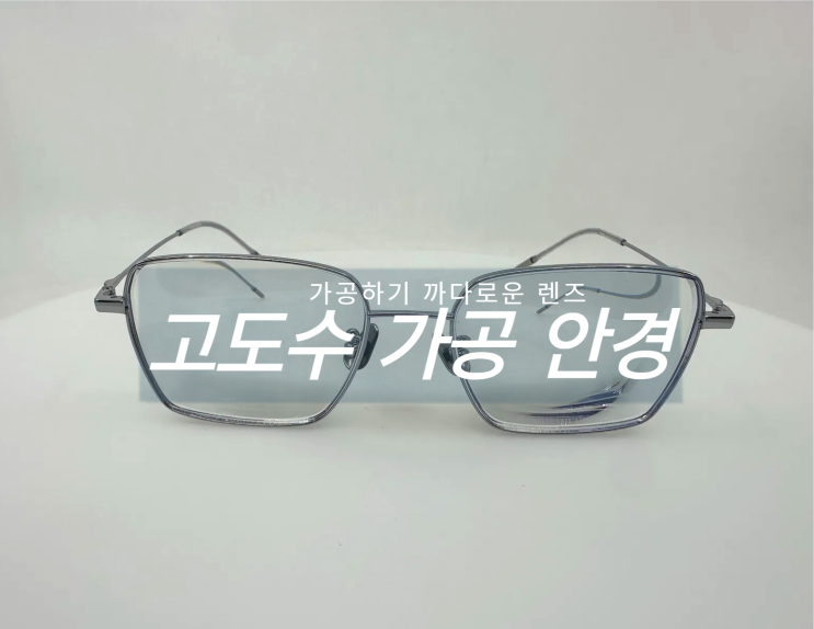  고도수 ｜ 안경｜ 방탄 렌즈로 제작 ｜ 이삭안경 창원상남점