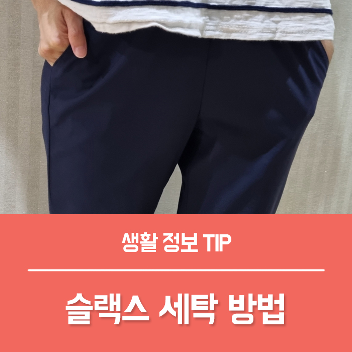  슬랙스 세탁 손빨래, 슬랙스 세탁기 중성세제 홈드라이 클리닝 사용법 총정리!