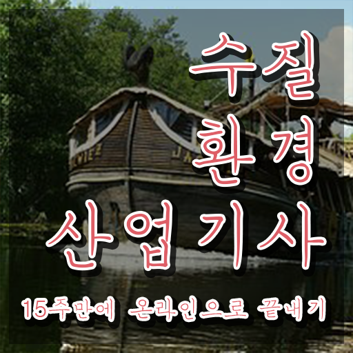  수질환경산업기사 관련학과 수질환경산업기사 응시조건 온라인 수업으로 간단하게 성공한 전략
