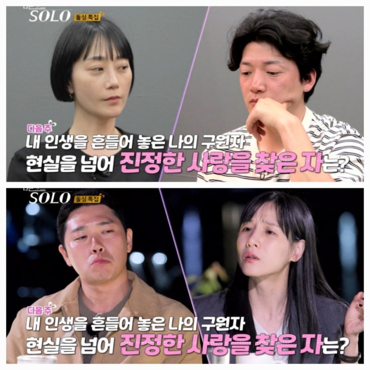  나는 솔로 22기 9화 예고: 내 인생을 흔들어 놓은 나의 구원자 현실을 넘어 진정한 사랑을 찾은 자는?