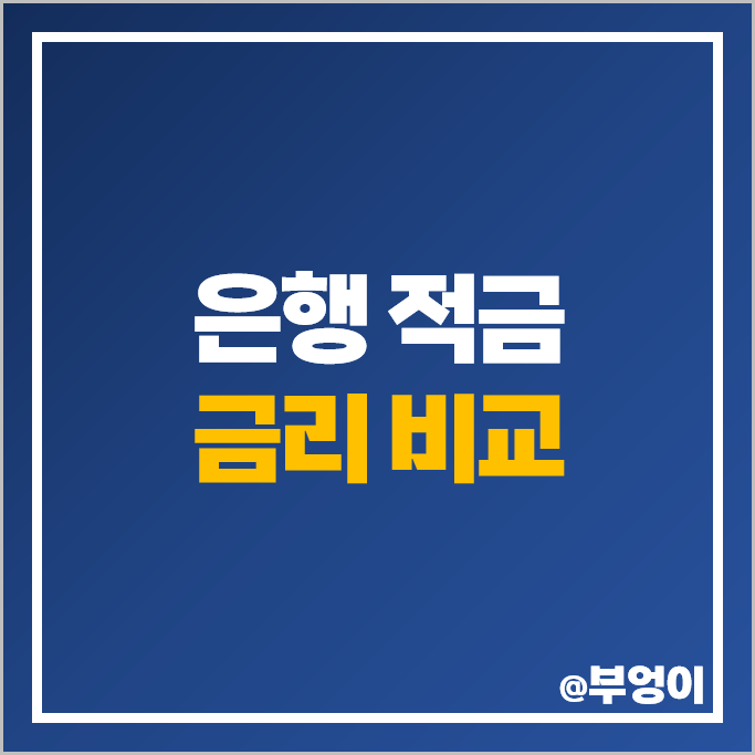적금 이자 높은 은행 금리 비교 고금리 자유적금 정기적금 특판 이율 추천 적금 이자 높은 은행 금리 비교 고금리 자유적금 정기적금 특판 이율 추천