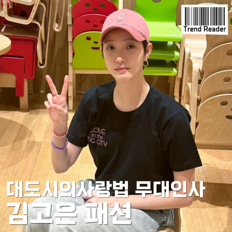  대도시의사랑법 무대인사 김고은 패션 속 볼캡과 운동화
