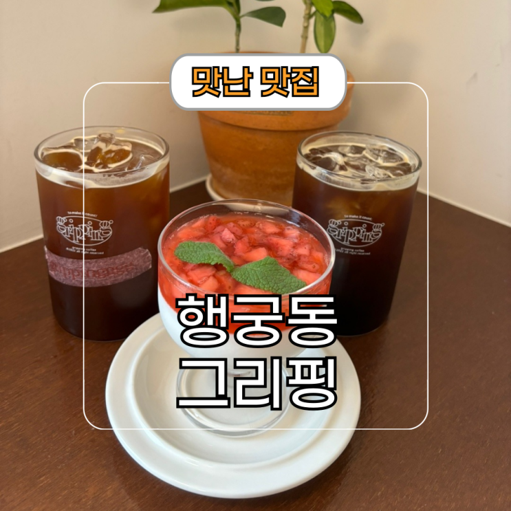  루프탑 있는 행궁동 조용한 카페 추천 그리핑