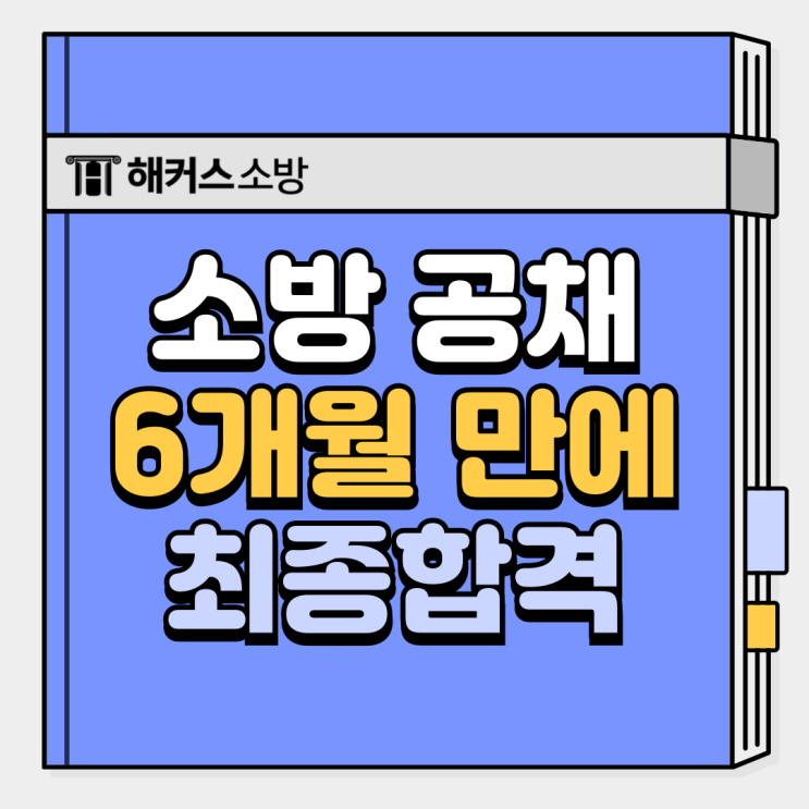  소방 공채(공개채용) 대비 6개월 내 최종합격후기 (ft.소방공무원 인강 추천)