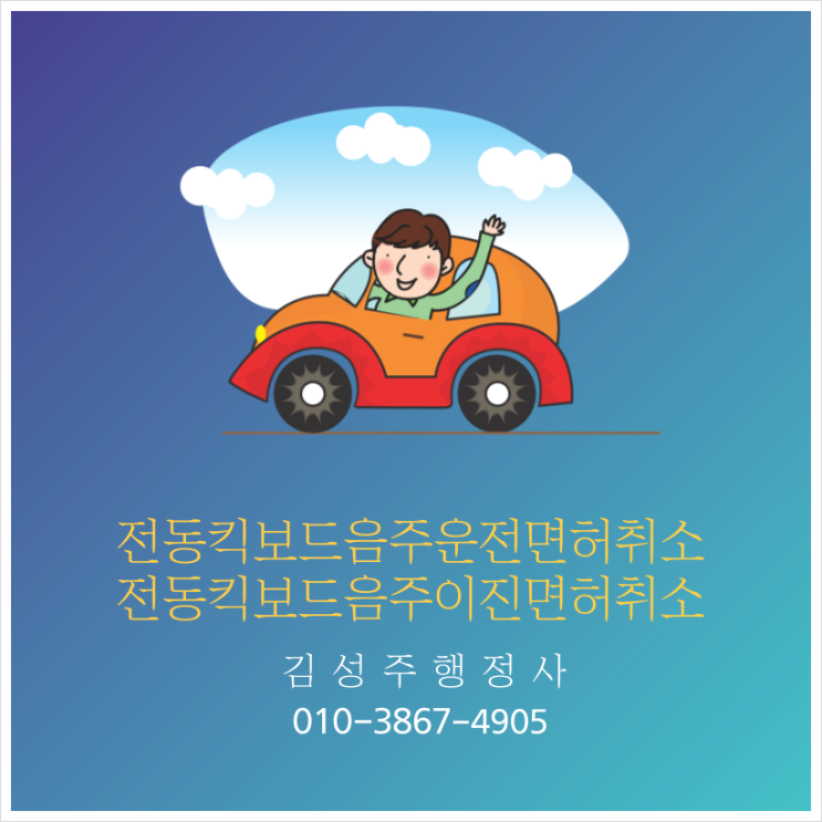  전동킥보드 음주운전 면허취소, 전동킥보드 음주2진 면허취소, 전동킥보드 음주3진아웃 면허취소. 대응방안은?