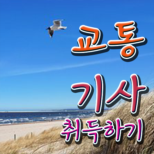  교통기사 시험자격 온라인 과정으로 편하게 성공한 노하우