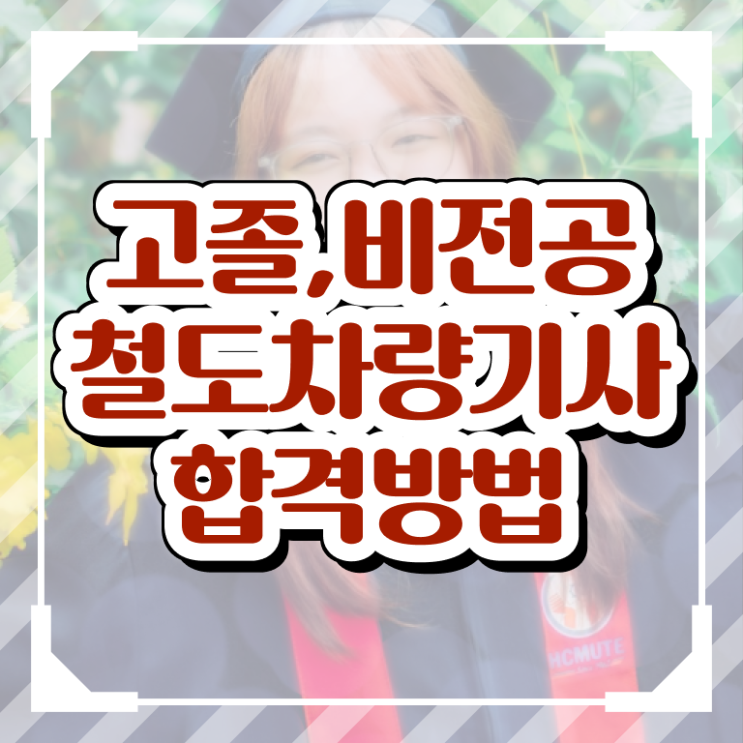  철도차량기사 시험응시조건 학점은행제로 단기간에 완료한 비법